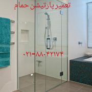 ساخت اتاق دوش_دور دوشی09121507825تعمیر اتاق دوش وزیر دوشی