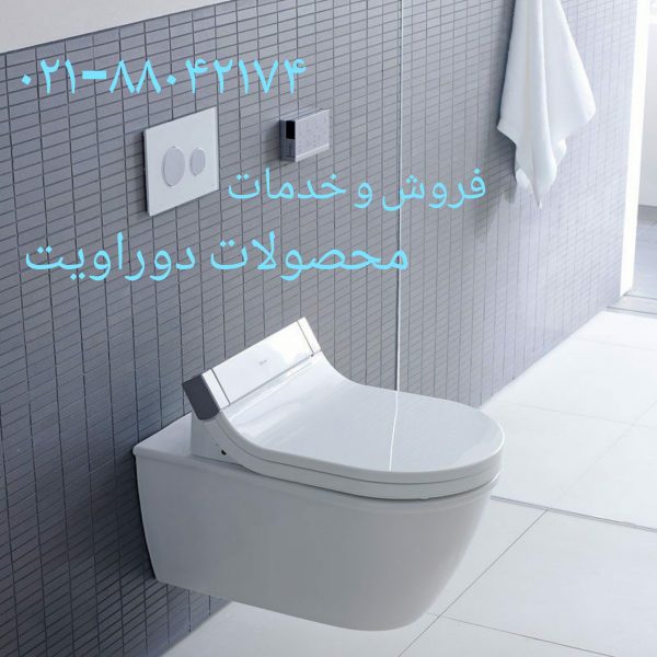 تعمیر توالت فرنگی دوراویت09121507825_خدمات دوراویت