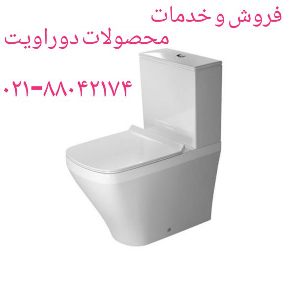 تعمیر توالت فرنگی دوراویت09121507825_خدمات دوراویت