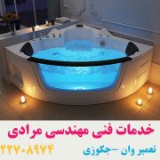 تعمیر وان _جکوزی با تیم خدمات فنی مهندسی مرادی