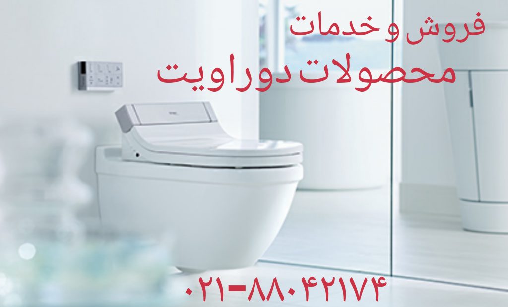 تعمیر توالت فرنگی دوراویت09121507825_خدمات دوراویت