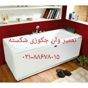 جهت تعمیرات وان _جکوزی09121507825 وخدمات پس از فروش وان جکوزی کابین دوش تماس یگیرید