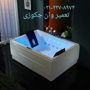 تعمیر وان جکوزی حمام اتاق خواب09121507825